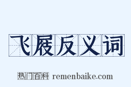 飞屐反义词是什么意思的图片